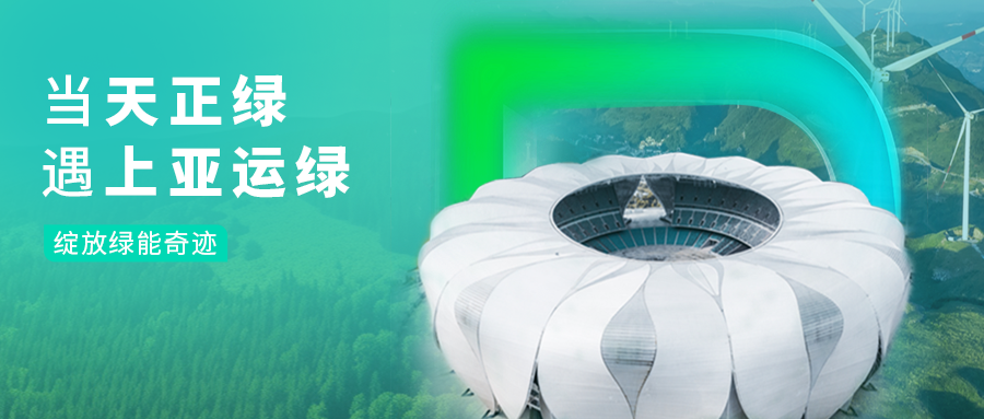 当开云在线平台绿，遇上亚运绿……